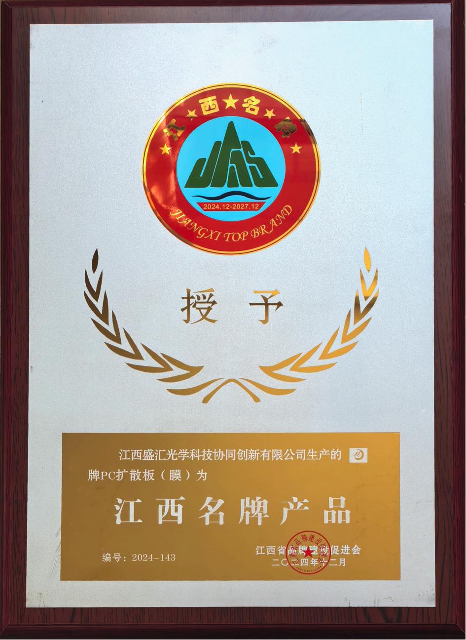 江西名牌产品奖牌PC扩散板（膜）202412_00.jpg