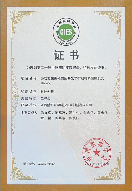 多功能性聚碳酸酯基光学扩散材料研制及其产业化荣获科技创新二等奖 拷贝.jpg