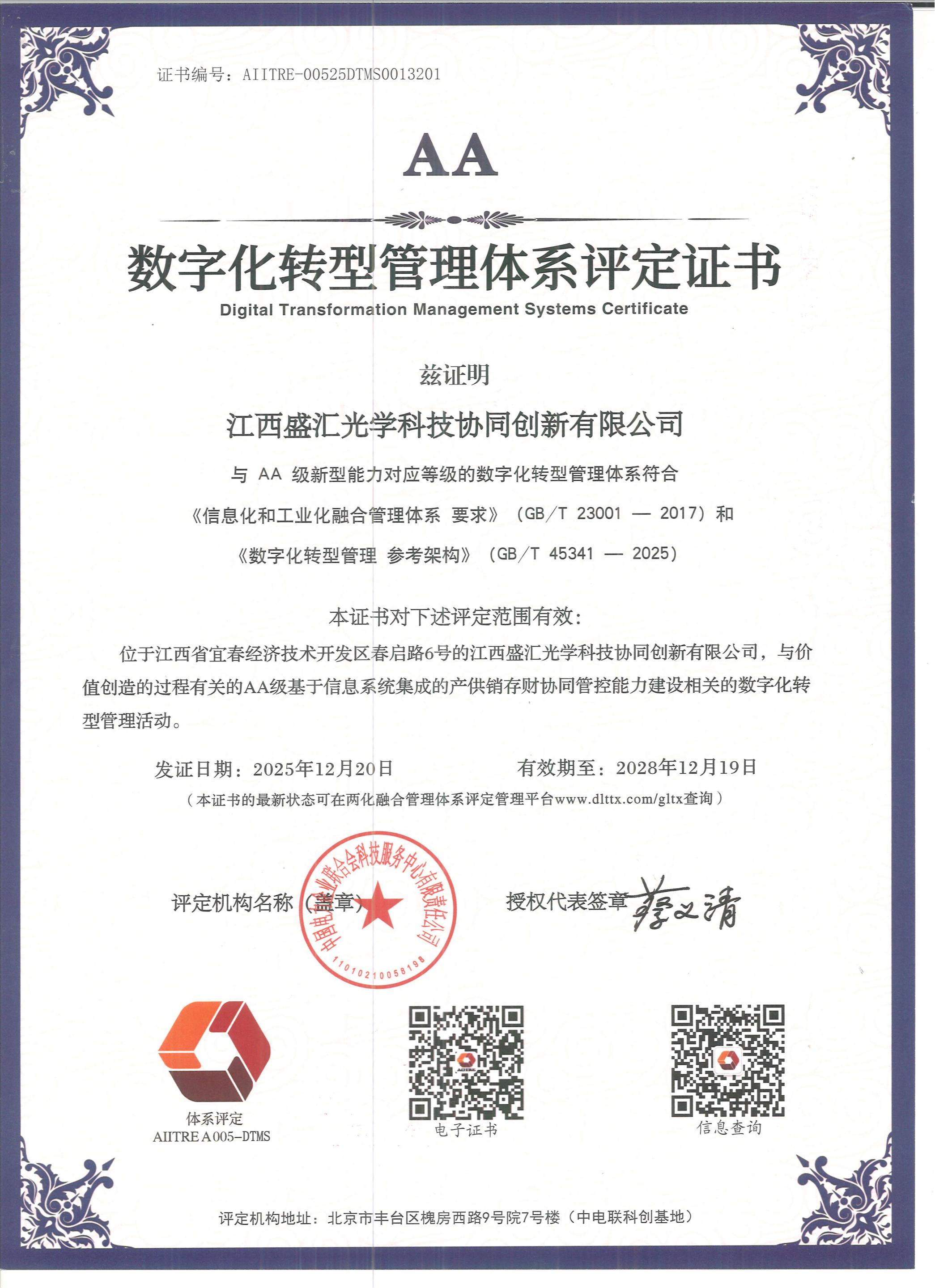 数字化转型管理体系评定证书.jpg