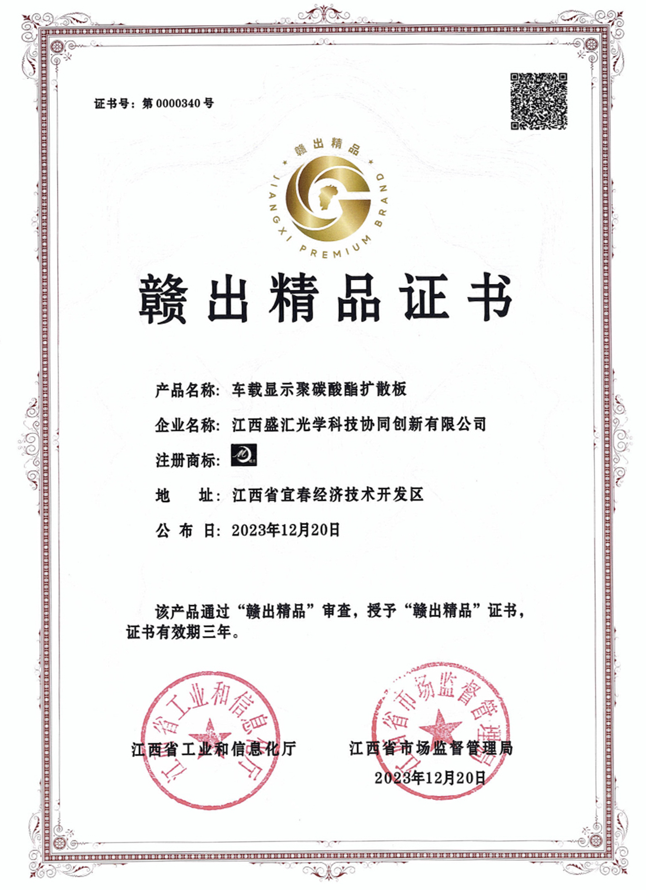 赣出精品证书20231220-1.jpg